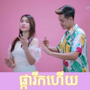 រាត្រីផ្ការីក - អៀង វុត្ថា & ឡុង រតនា | Reatrey Pkar Rik - Eang Vutha & Long Rathana - Moyura