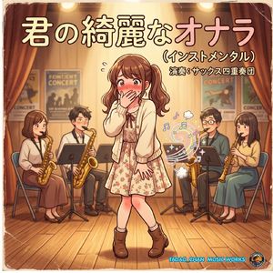 君の綺麗なオナラ (インストメンタル)