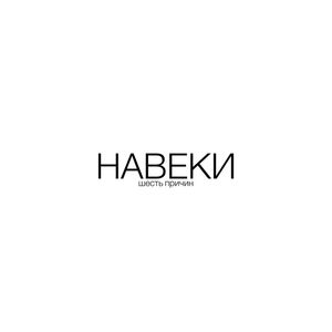 Навеки