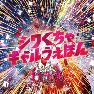 荒ぶれ!!祭囃子 (Instrumental)