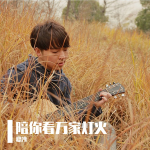 陪你看万家灯火