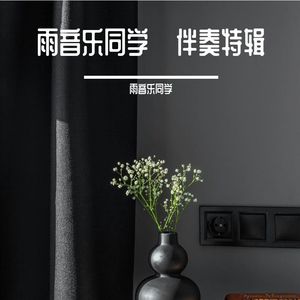 痴心未改变 伴奏