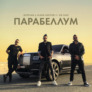 Парабеллум (feat. DB Gad)