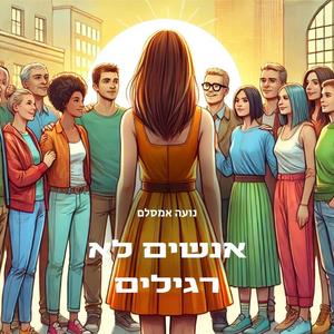 אנשים לא רגילים