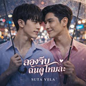 ลองจีบฉันดูไหมล่ะ