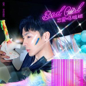 恋爱吗姐姐 (伴奏)