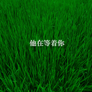 他在等着你