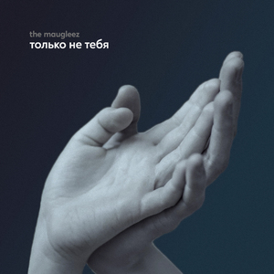 Только не тебя