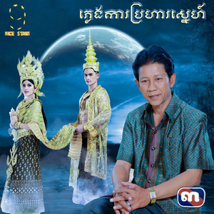 ភ្លេងការប្រហារស្នេហ៍ (From "រឿង កំលោះឆ្នាំ ៩១")