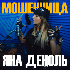 Мошенница