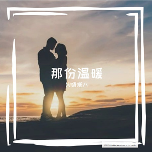 那份温暖 伴奏