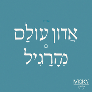 מֵהָרָגִיל X אֲדוֹן עוֹלָם