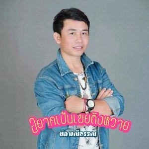 อยากเป็นเขยตังหวาย (ຢາກເປັນເຂີຍຕັງຫວາຍ)