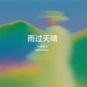 雨过天晴