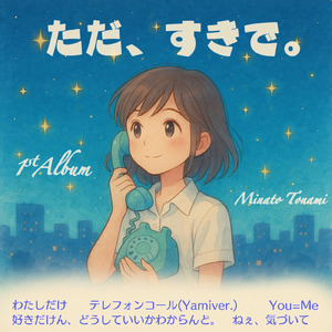 好きだけん、どうしていいかわからんと。