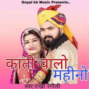 काती वालो महीनो