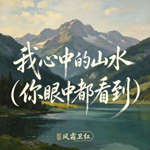 我心中的山水（你眼中都看到）