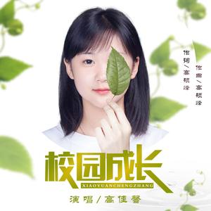 校园成长