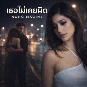 เธอไม่เคยผิด