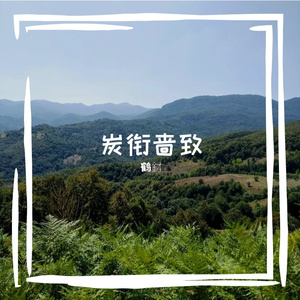 拙嫉胁德劣土