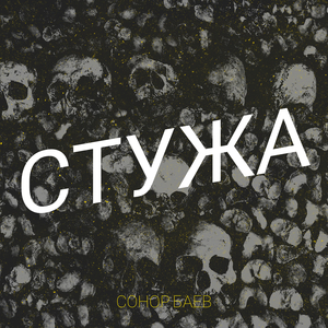 Стужа
