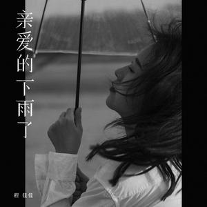 亲爱的下雨了（整个世界变成玻璃色）