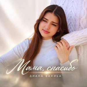 Mама, спасибо