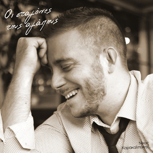 I Stagones Tis Agapis