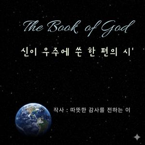 신이 우주에 쓴 한 편의 시
