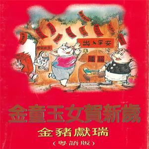 新春福临齐欢庆