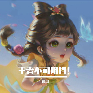 王者不可阻挡！