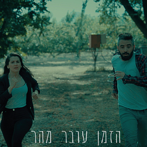 הזמן עובר מהר