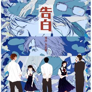 告白 (Instrumental Ver.)