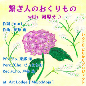 繋ぎ人のおくりもの (with 河原そう)