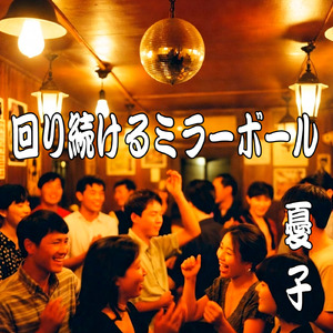 回り続けるミラーボール