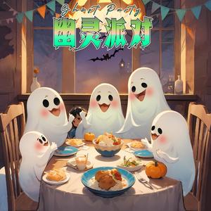 幽灵派对