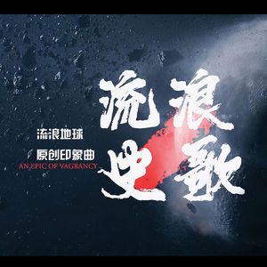 流浪史歌——流浪地球原创曲