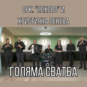 Голяма сватба
