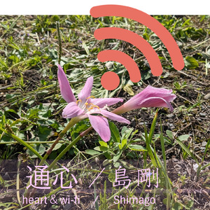 通心