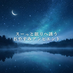 穏やかな眠りへ導く睡眠導入音楽