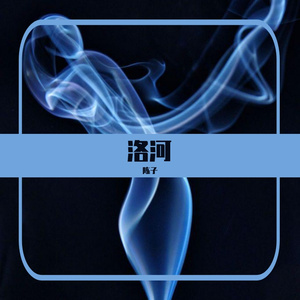 洛河