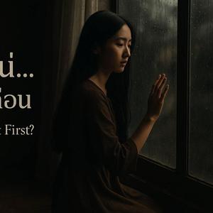 ใครกันแน่ที่หายไปก่อน