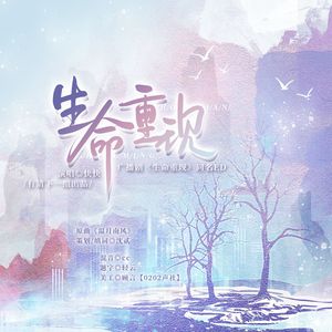 生命重现——广播剧《生命重现》同名ed