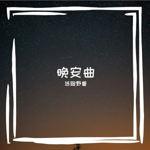 晚安曲