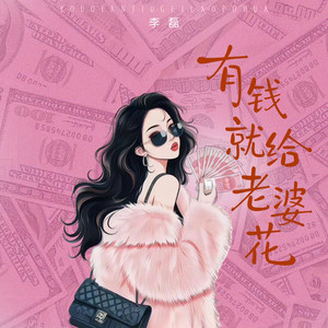 有钱就给老婆花