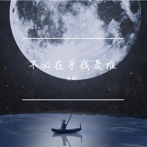 不必在乎我是谁（片段）