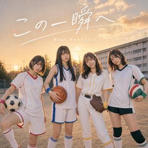 この一瞬へ