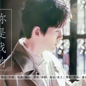 朱一龙应援曲-你是我的命中注定