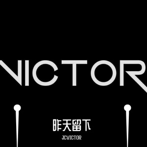 昨天留下（Cover 宫阁）