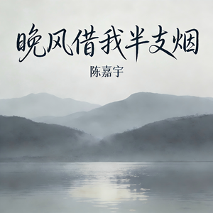 晚风借我半支烟